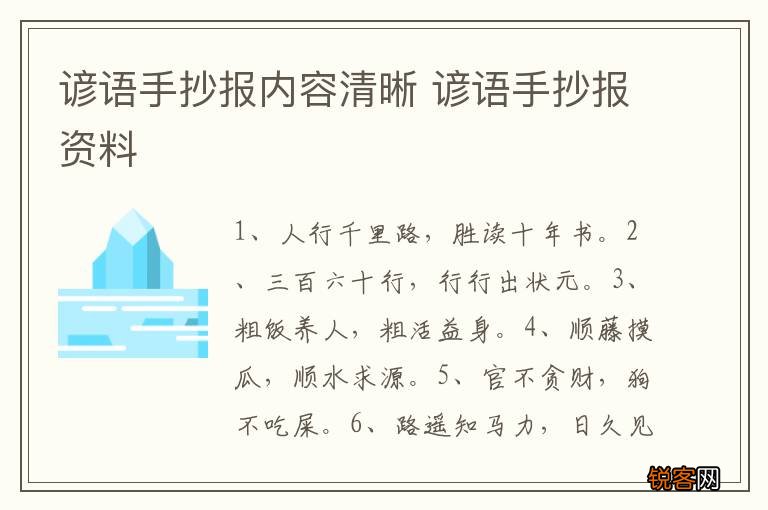 谚语手抄报内容清晰 谚语手抄报资料