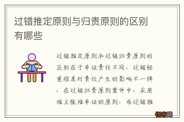 过错推定原则与归责原则的区别有哪些