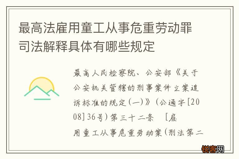 最高法雇用童工从事危重劳动罪司法解释具体有哪些规定