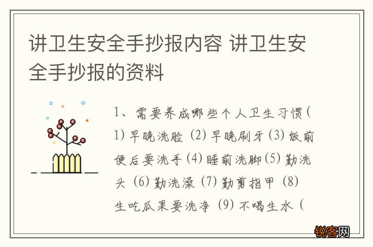 讲卫生安全手抄报内容 讲卫生安全手抄报的资料