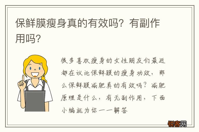 保鲜膜瘦身真的有效吗？有副作用吗？
