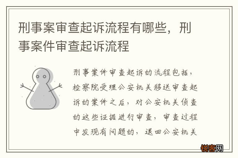 刑事案审查起诉流程有哪些，刑事案件审查起诉流程