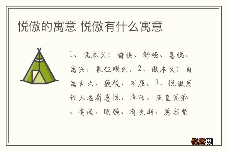 悦傲的寓意 悦傲有什么寓意