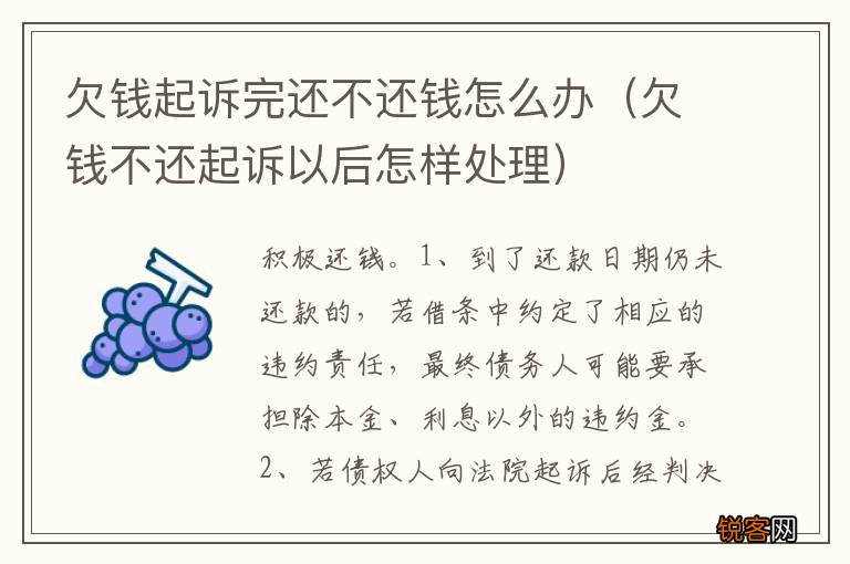 欠钱不还起诉以后怎样处理 欠钱起诉完还不还钱怎么办