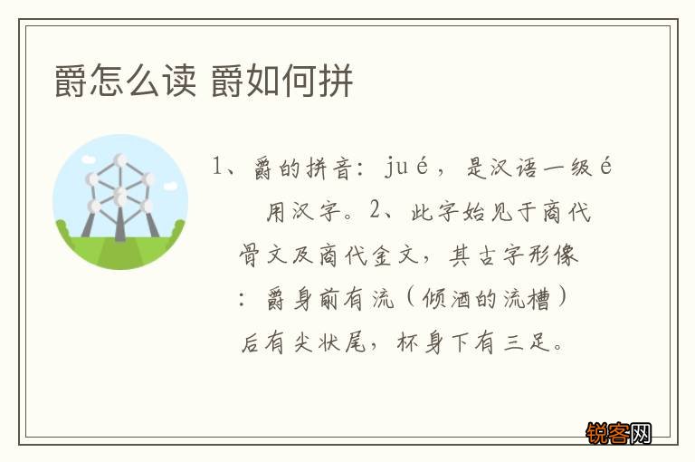 爵怎么读 爵如何拼
