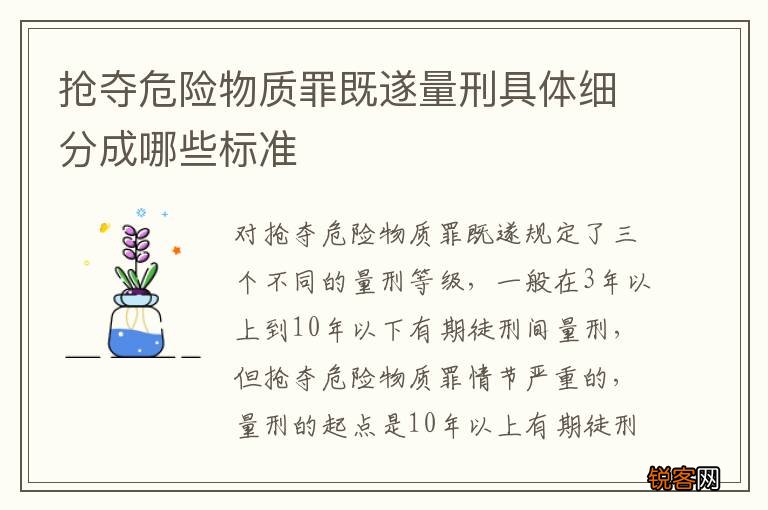 抢夺危险物质罪既遂量刑具体细分成哪些标准