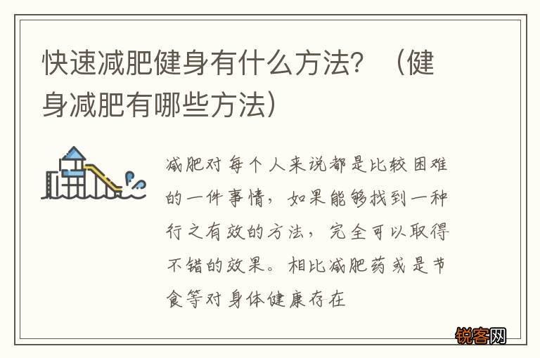 健身减肥有哪些方法 快速减肥健身有什么方法？