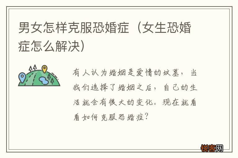 女生恐婚症怎么解决 男女怎样克服恐婚症