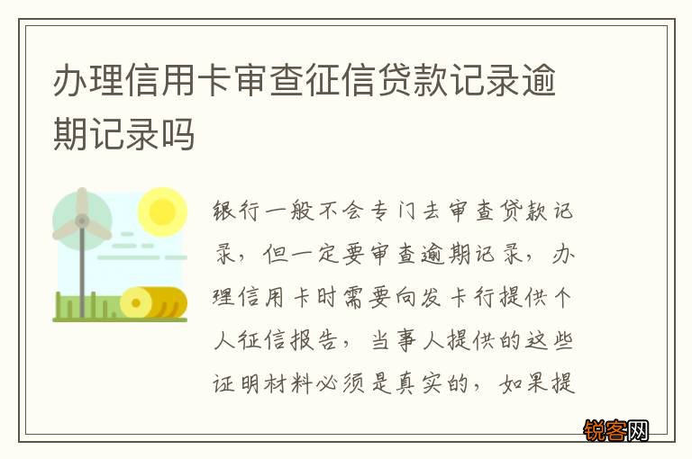 办理信用卡审查征信贷款记录逾期记录吗