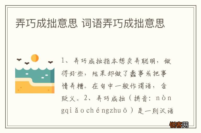 弄巧成拙意思 词语弄巧成拙意思