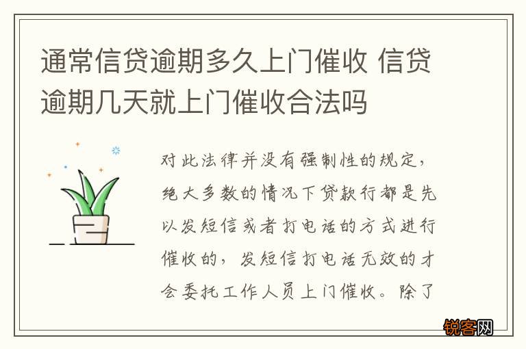 通常信贷逾期多久上门催收 信贷逾期几天就上门催收合法吗