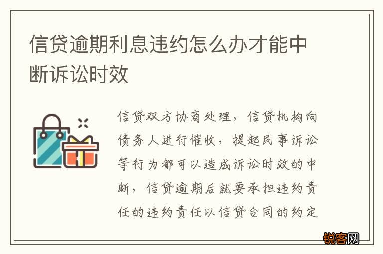 信贷逾期利息违约怎么办才能中断诉讼时效