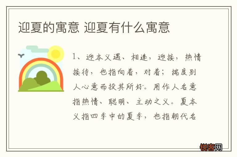 迎夏的寓意 迎夏有什么寓意