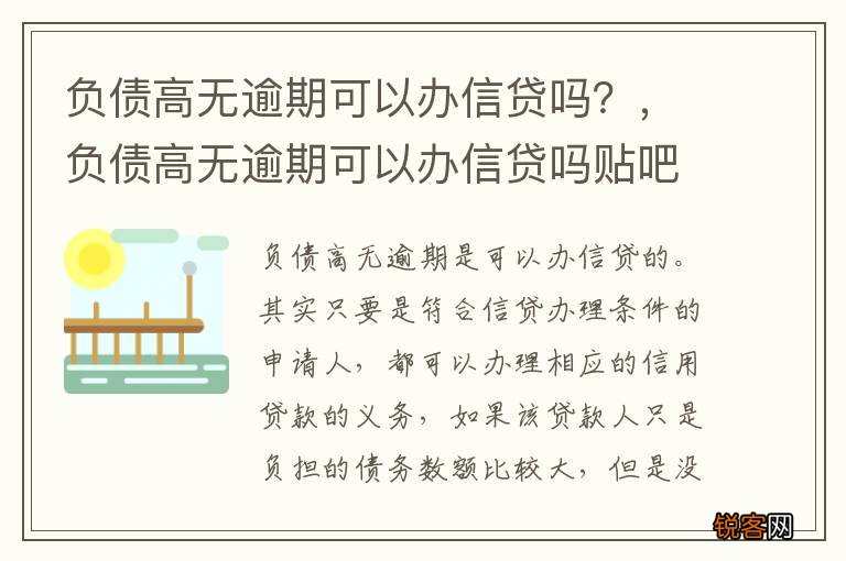 负债高无逾期可以办信贷吗？，负债高无逾期可以办信贷吗贴吧