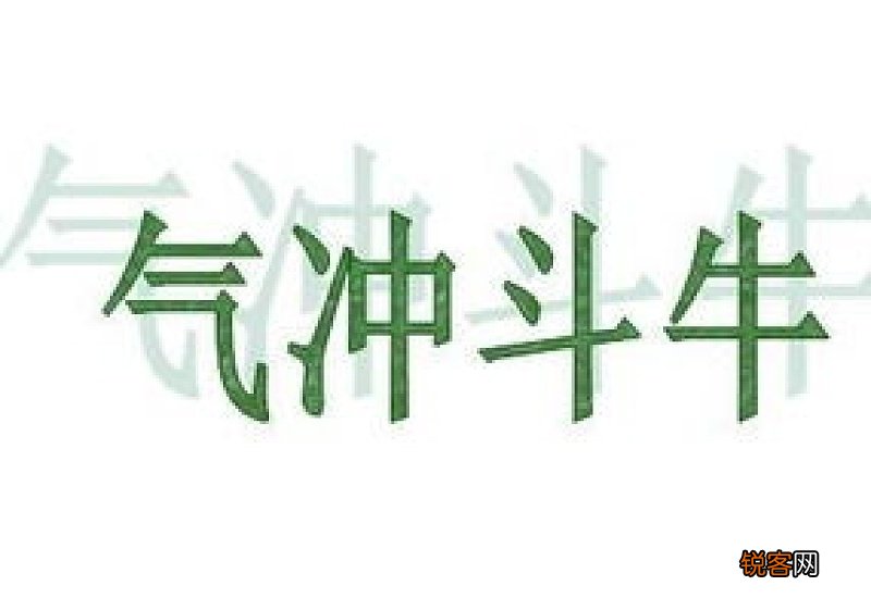 气冲斗牛怎们造句,气冲斗牛成语造句