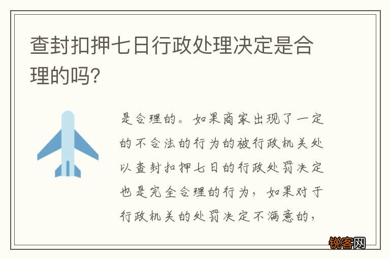 查封扣押七日行政处理决定是合理的吗？