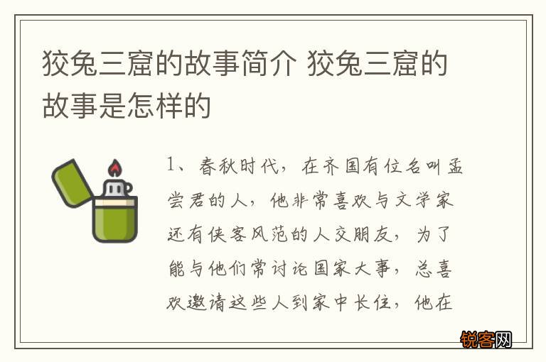 狡兔三窟的故事简介 狡兔三窟的故事是怎样的