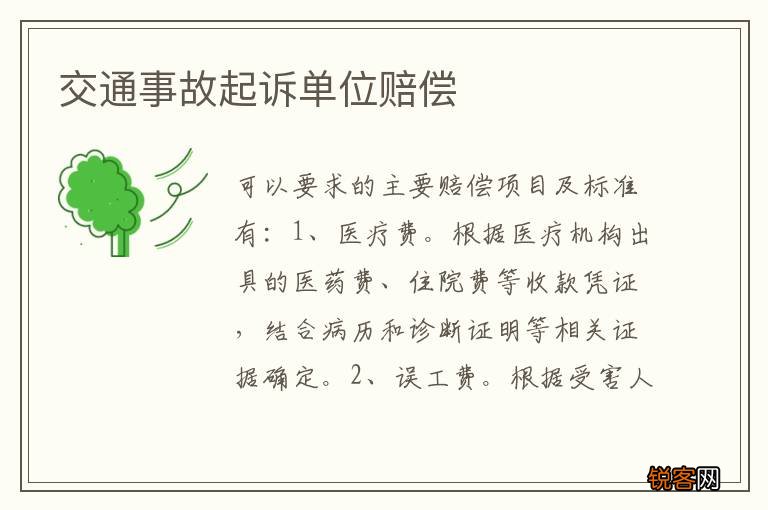 交通事故起诉单位赔偿
