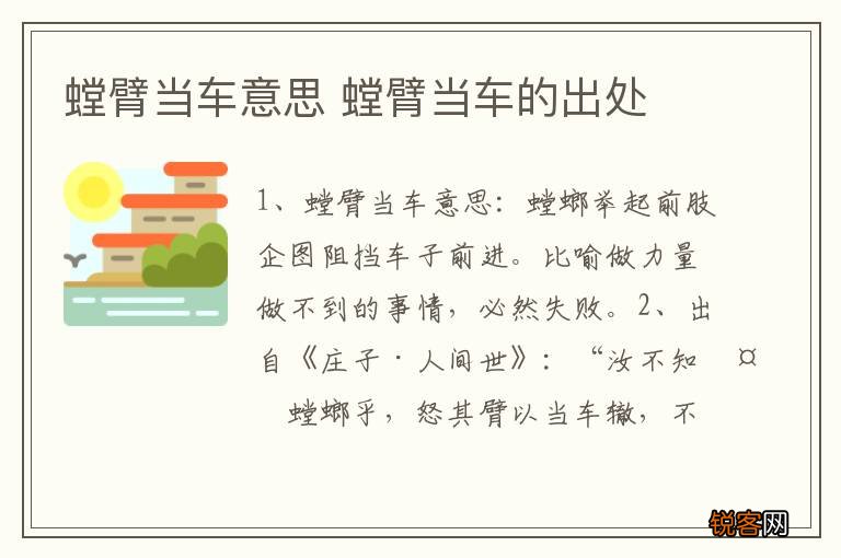 螳臂当车意思 螳臂当车的出处