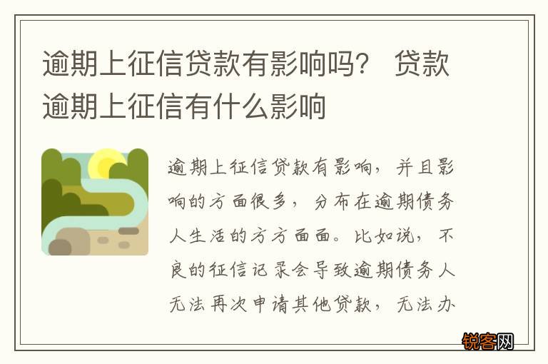 逾期上征信贷款有影响吗？ 贷款逾期上征信有什么影响