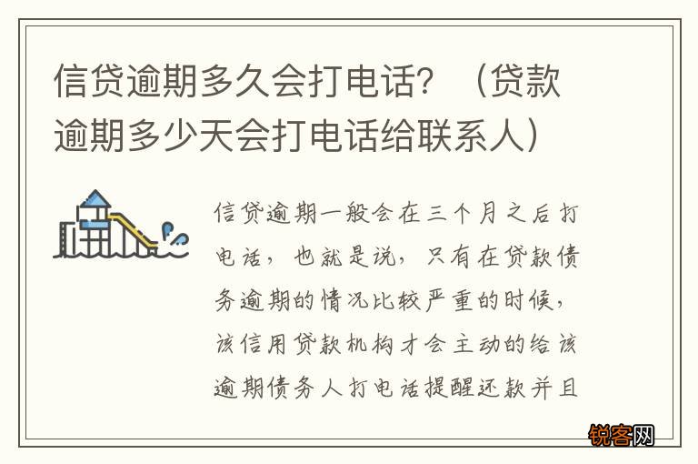 贷款逾期多少天会打电话给联系人 信贷逾期多久会打电话？