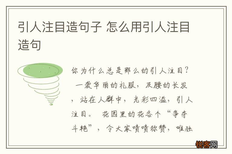 引人注目造句子 怎么用引人注目造句
