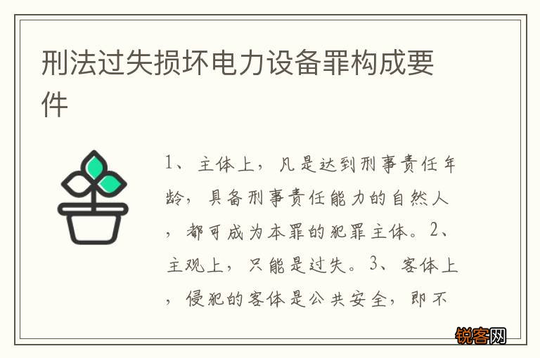 刑法过失损坏电力设备罪构成要件