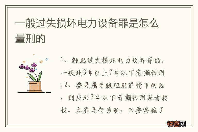 一般过失损坏电力设备罪是怎么量刑的