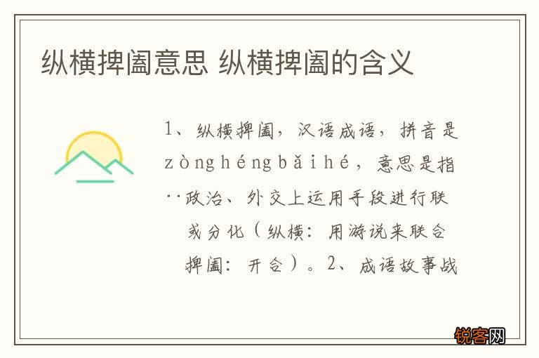 纵横捭阖意思 纵横捭阖的含义