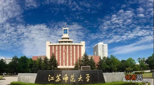 江苏师范大学怎么样？
