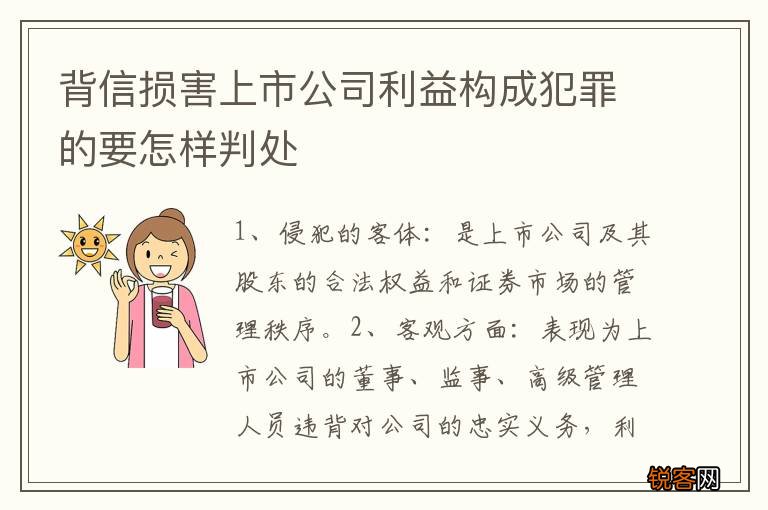 背信损害上市公司利益构成犯罪的要怎样判处