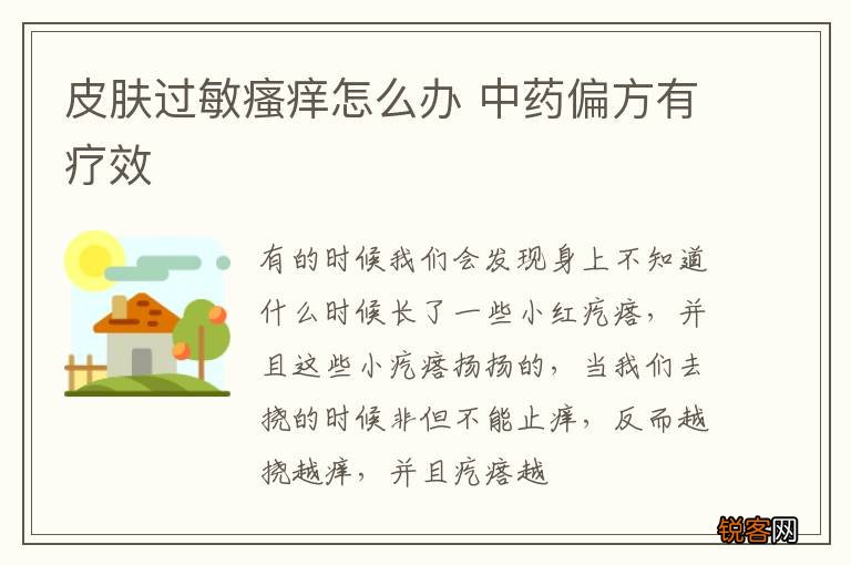 皮肤过敏瘙痒怎么办 中药偏方有疗效