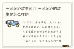 三顾茅庐故事简介 三顾茅庐的故事是怎么样的