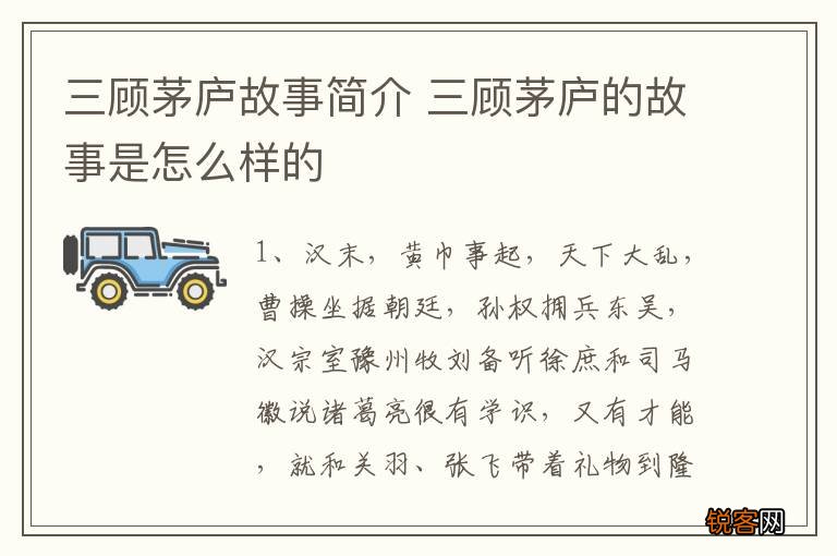 三顾茅庐故事简介 三顾茅庐的故事是怎么样的