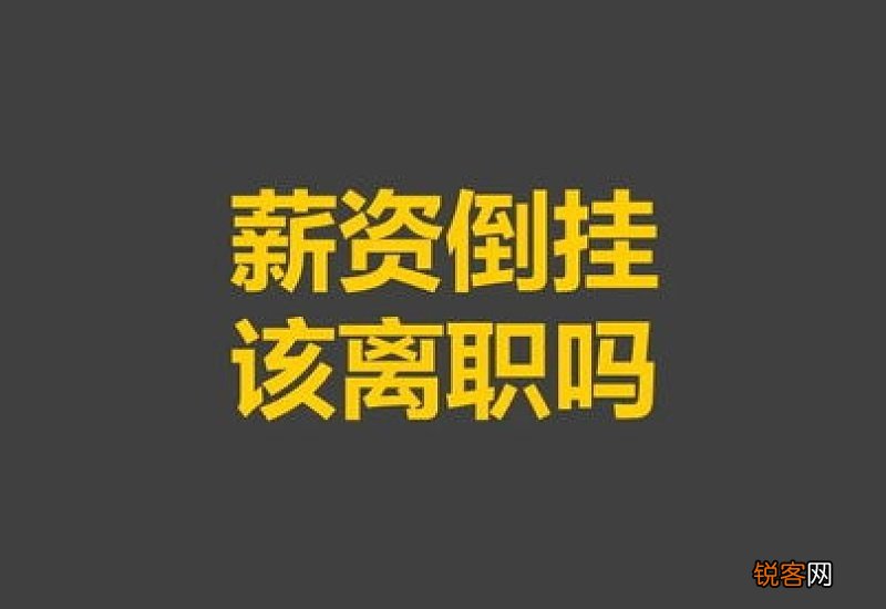 工资倒挂严重该离职吗