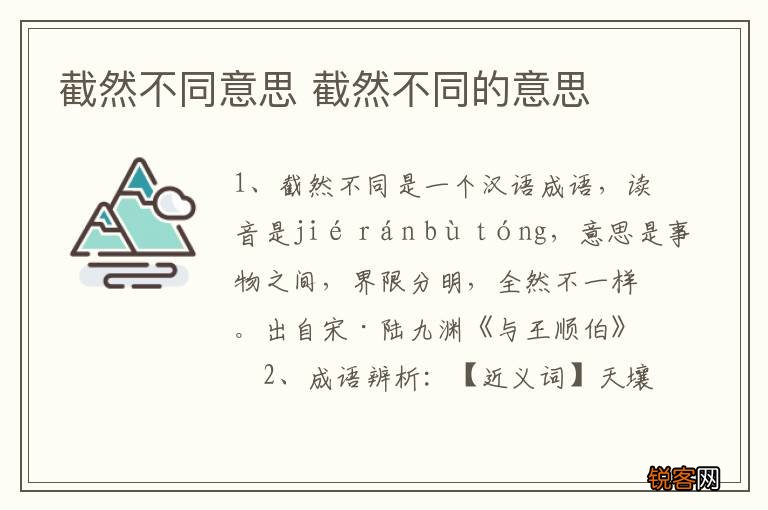 截然不同意思 截然不同的意思