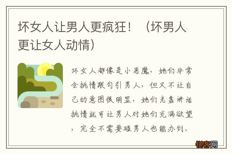 坏男人更让女人动情 坏女人让男人更疯狂！