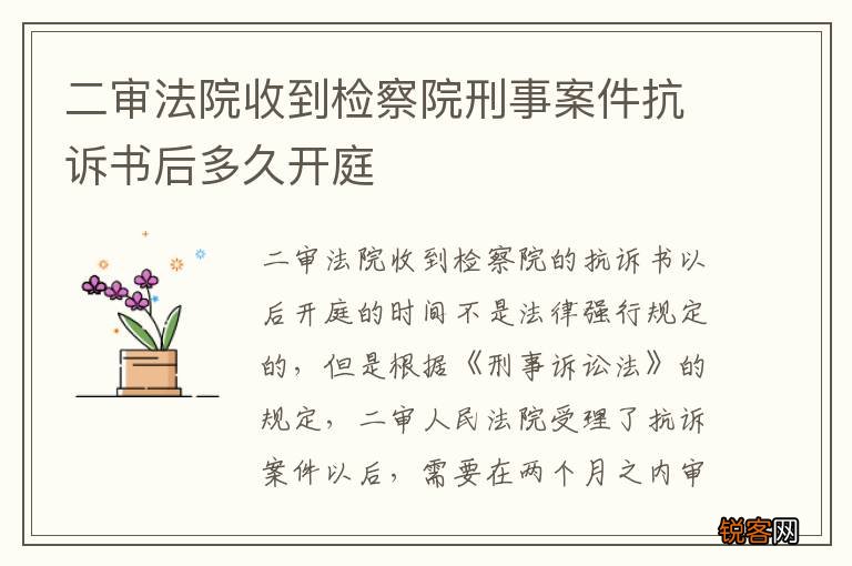 二审法院收到检察院刑事案件抗诉书后多久开庭