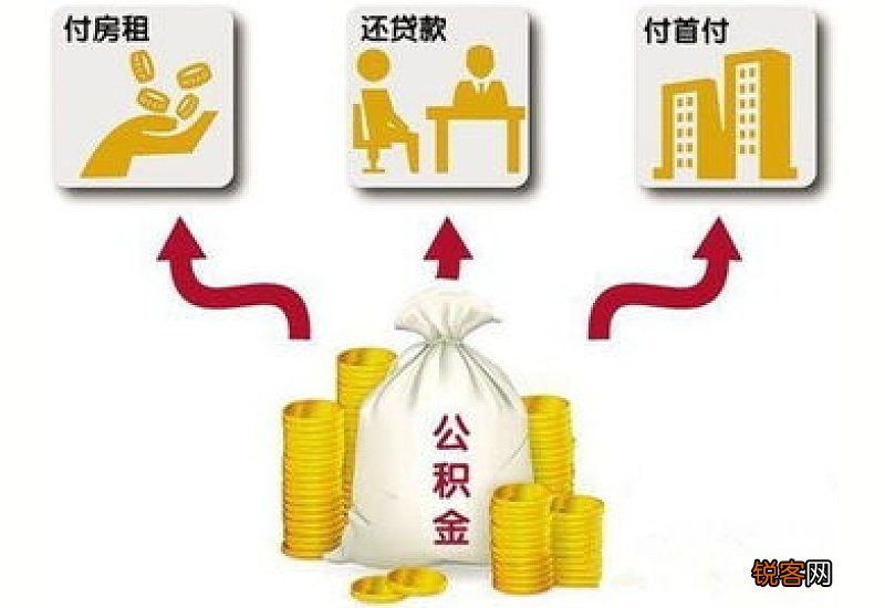 超20省市允许提取公积金支付首付款 助力购房者降低购房压力