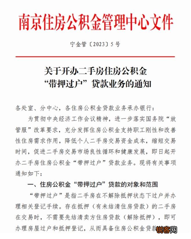 3月1日起，南京公积金贷款也可“带押过户”