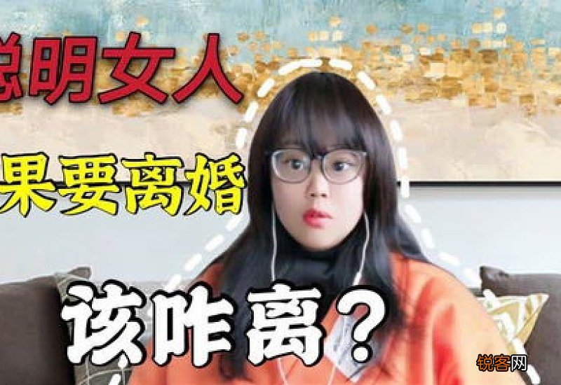 聪明女人离婚该咋离