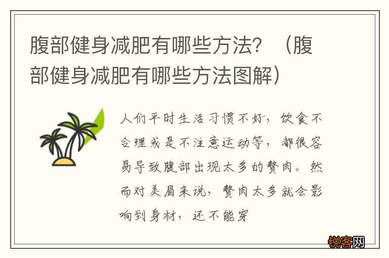 腹部健身减肥有哪些方法图解 腹部健身减肥有哪些方法?
