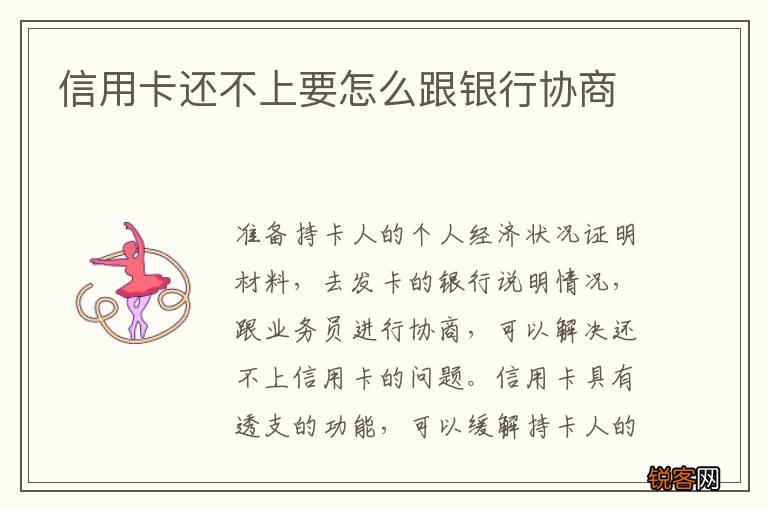 信用卡还不上要怎么跟银行协商