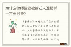 为什么律师建议被拆迁人遭强拆一定要报警?