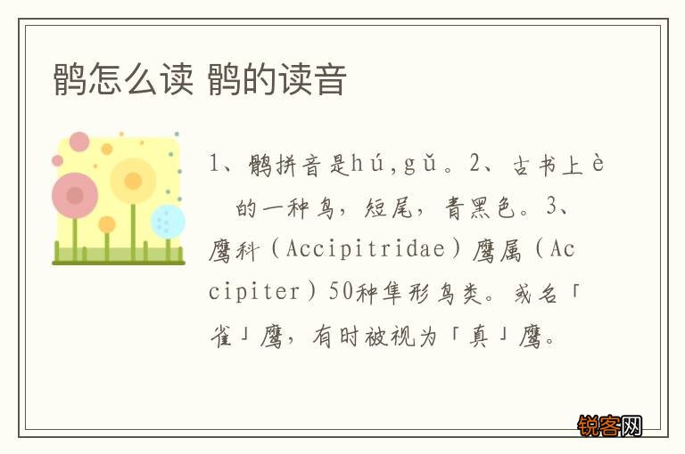 鹘怎么读 鹘的读音