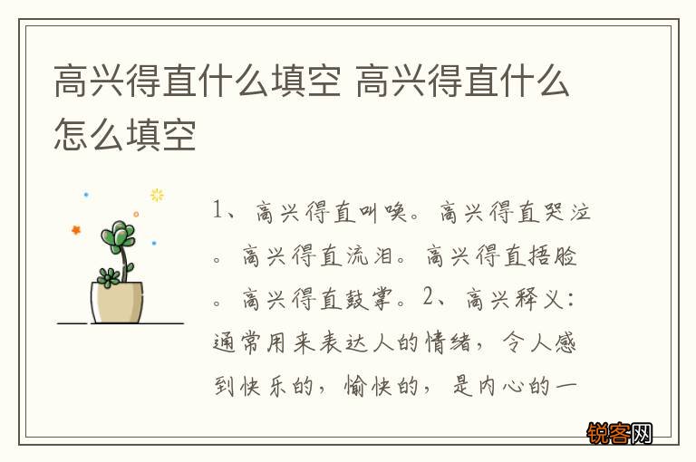 高兴得直什么填空 高兴得直什么怎么填空