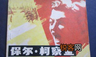 保尔柯察金的精神 值得学习的品质