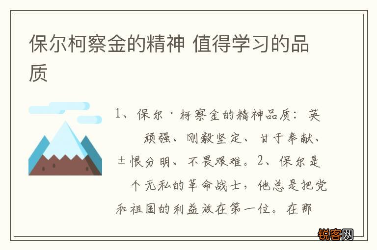 保尔柯察金的精神 值得学习的品质
