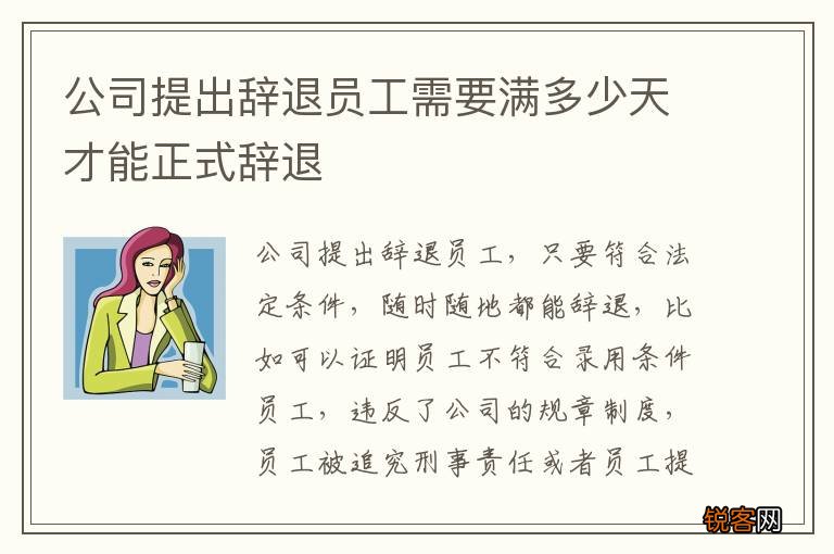 公司提出辞退员工需要满多少天才能正式辞退