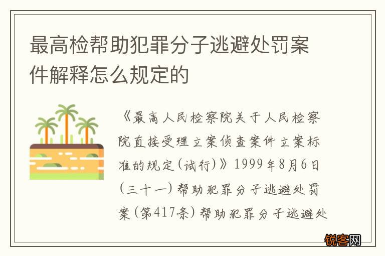 最高检帮助犯罪分子逃避处罚案件解释怎么规定的